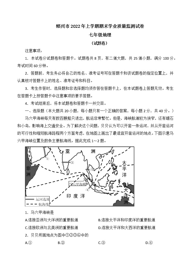 湖南省郴州市2021-2022学年七年级下学期期末质量监测地理试题（含答案）第1页