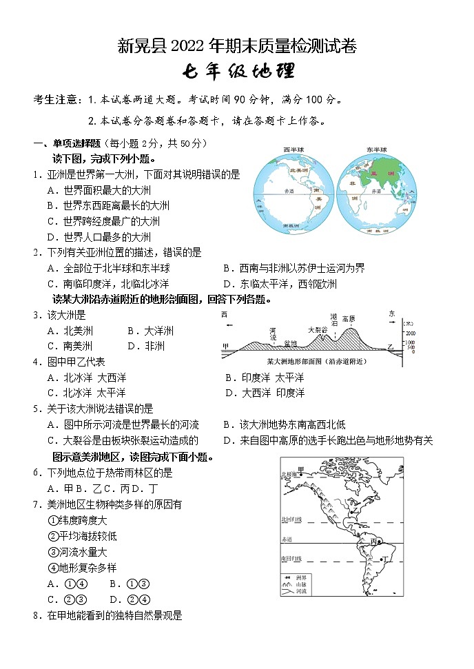 湖南省怀化市新晃县2021-2022学年七年级下学期期末质量检测地理试题（含答案）第1页