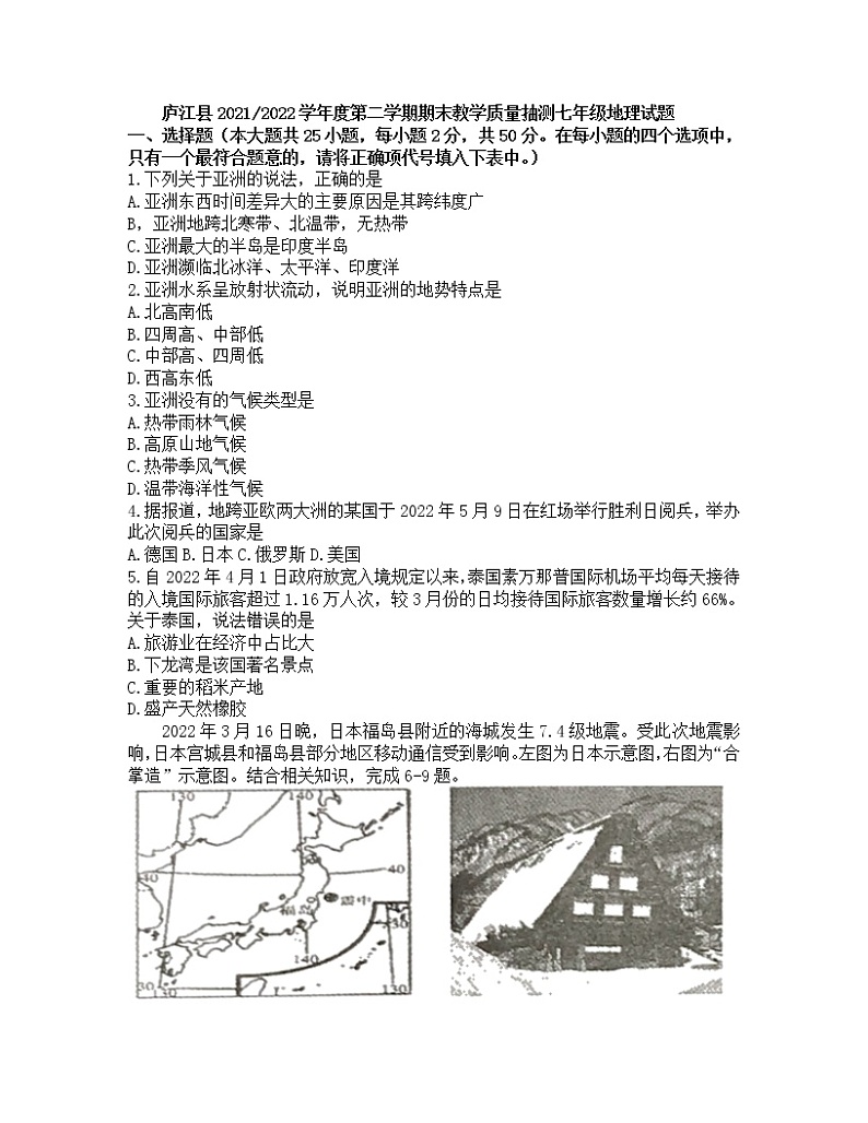 安徽省合肥市庐江县2021-2022学年七年级下学期期末教学质量抽测地理试题（无答案）第1页