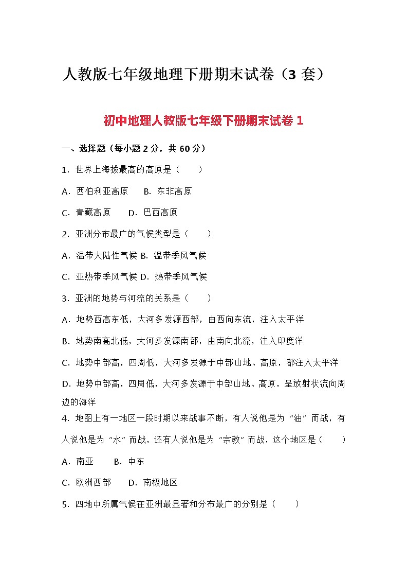 2022年人教版七年级地理下册期末试卷第1页
