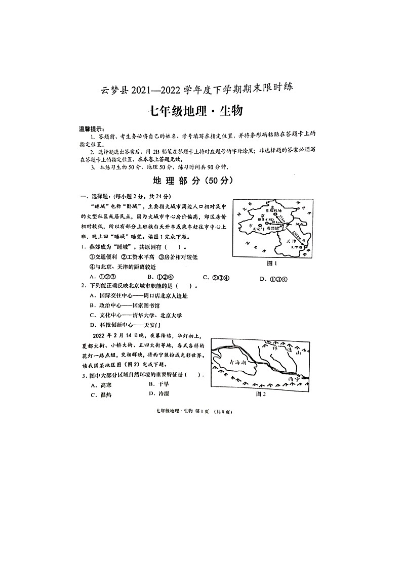 湖北省孝感市云梦县2021-2022学年七年级下学期期末限时练地理试题（无答案）第1页