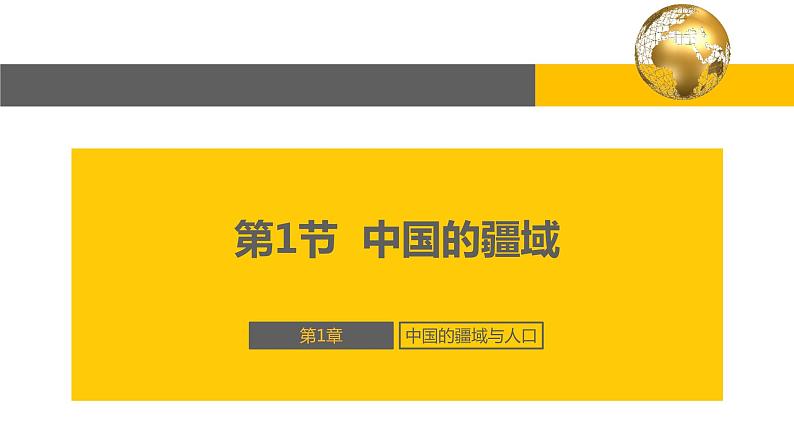 1.1 中国的疆域-2022-2023学年度八年级上册地理优质课件（湘教版）03