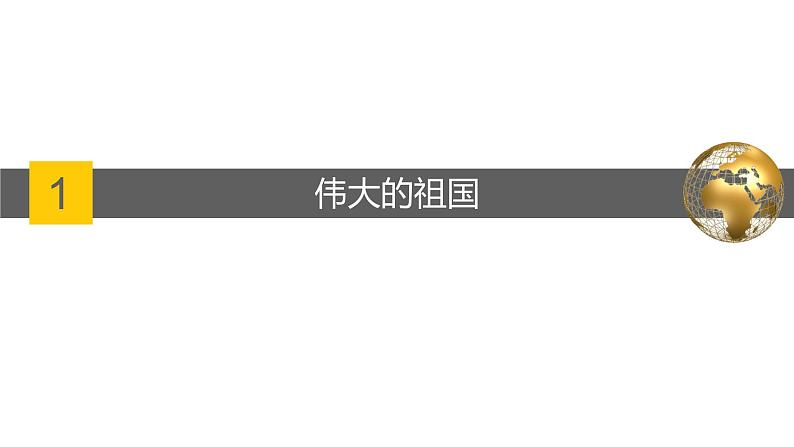 1.1 中国的疆域-2022-2023学年度八年级上册地理优质课件（湘教版）05