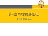 1.3 中国的人口-2022-2023学年度八年级上册地理优质课件（湘教版）