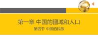 地理八年级上册第一章 中国的疆域与人口第四节 中国的民族优秀ppt课件