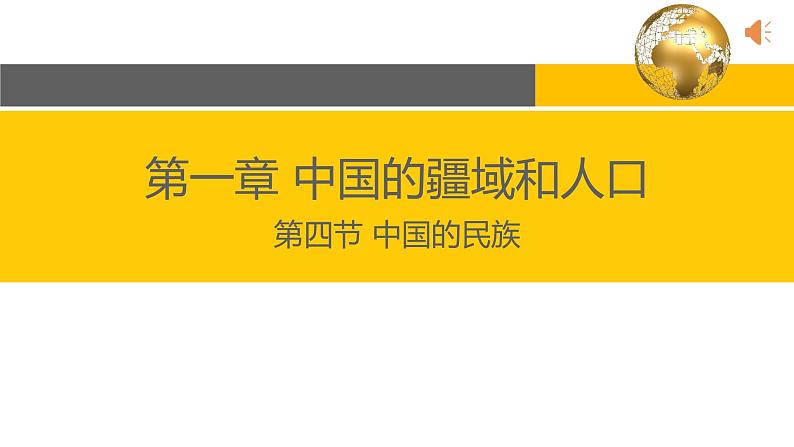 1.4 中国的民族-2022-2023学年度八年级上册地理优质课件（湘教版）01