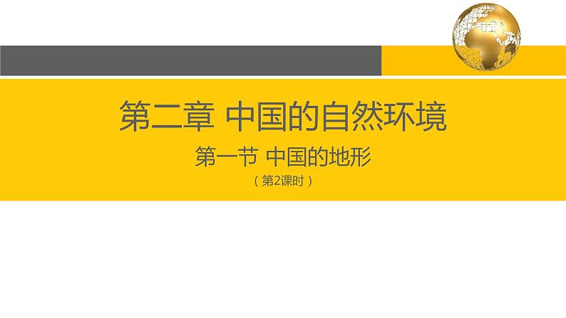 2.1 中国的地形（第2课时）-2022-2023学年度八年级上册地理优质课件（湘教版）02