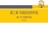 2.2 中国的气候（第2课时）-2022-2023学年度八年级上册地理优质课件（湘教版）
