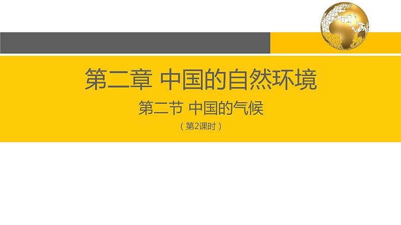 2.2 中国的气候（第2课时）-2022-2023学年度八年级上册地理优质课件（湘教版）02