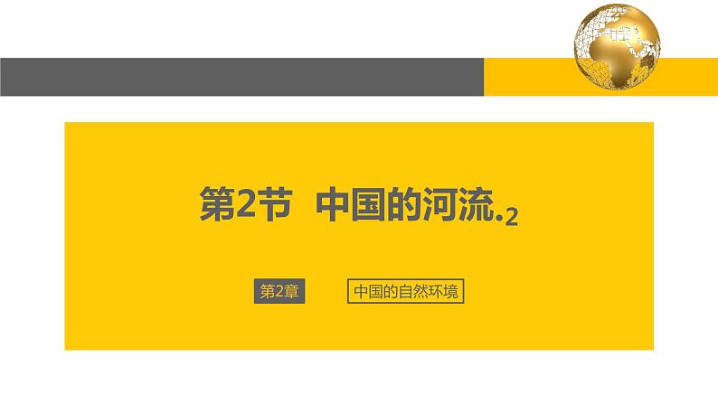 2.3 中国的河流（第2课时）-2022-2023学年度八年级上册地理优质课件（湘教版）01