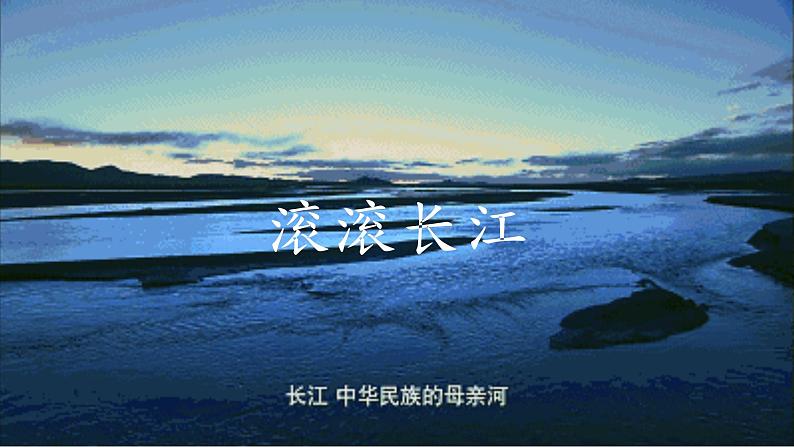 2.3 中国的河流（第2课时）-2022-2023学年度八年级上册地理优质课件（湘教版）02