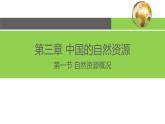 3.1 自然資源概況-2022-2023學年度八年級上冊地理優(yōu)質課件（湘教版）