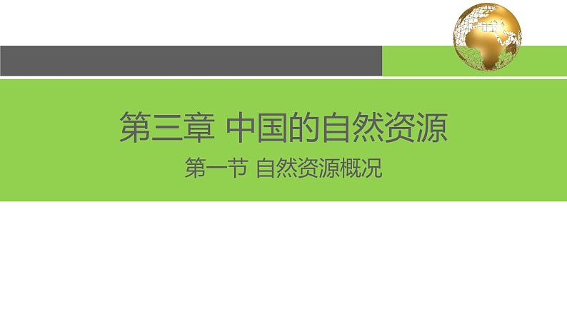 3.1 自然资源概况-2022-2023学年度八年级上册地理优质课件（湘教版）02