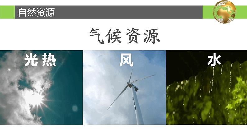 3.1 自然资源概况-2022-2023学年度八年级上册地理优质课件（湘教版）06