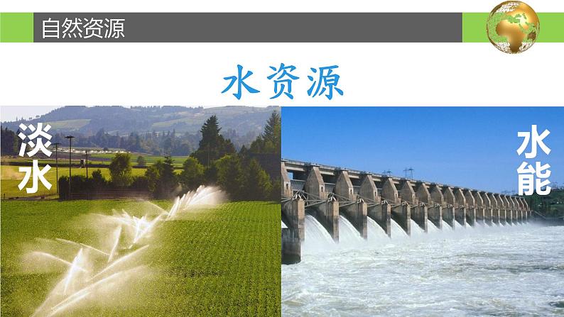 3.1 自然资源概况-2022-2023学年度八年级上册地理优质课件（湘教版）07