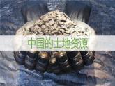 3.2 中国的土地资源-2022-2023学年度八年级上册地理优质课件（湘教版）