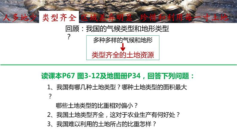 3.2 中国的土地资源-2022-2023学年度八年级上册地理优质课件（湘教版）第8页