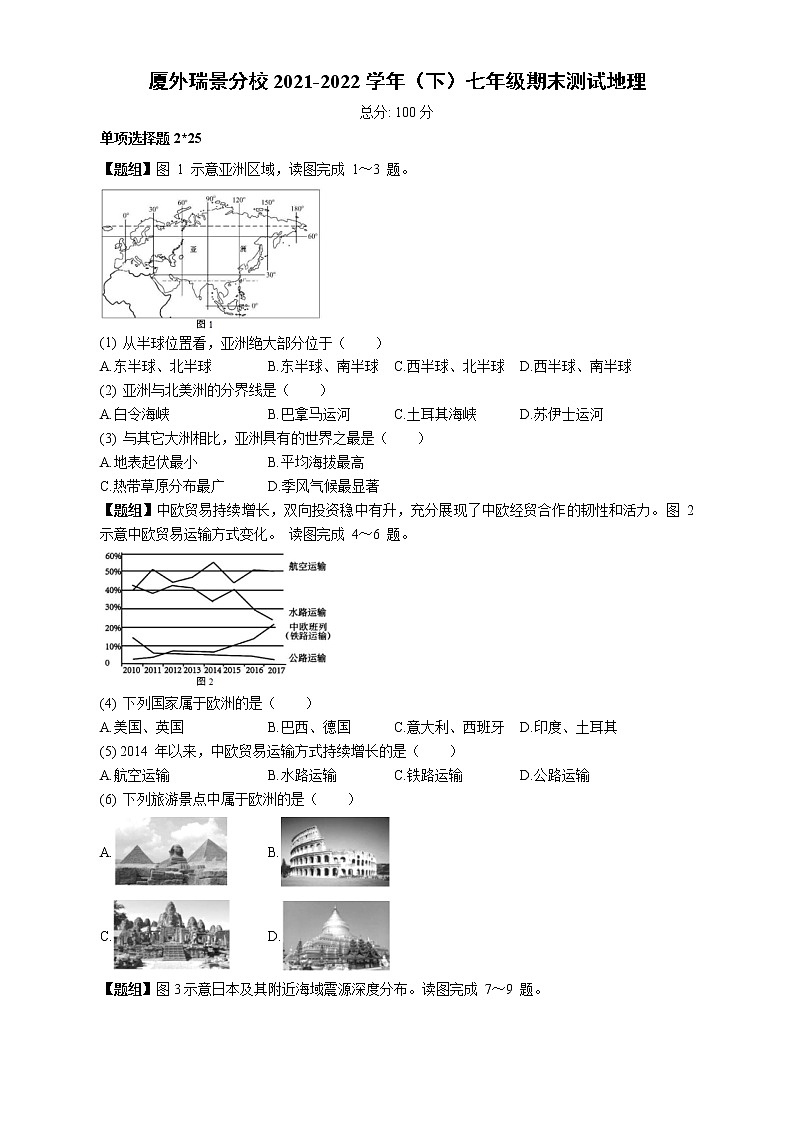 福建省厦门市外国语学校瑞景分校2021-2022学年 七年级下学期期末测试地理试题(word版含答案)第1页