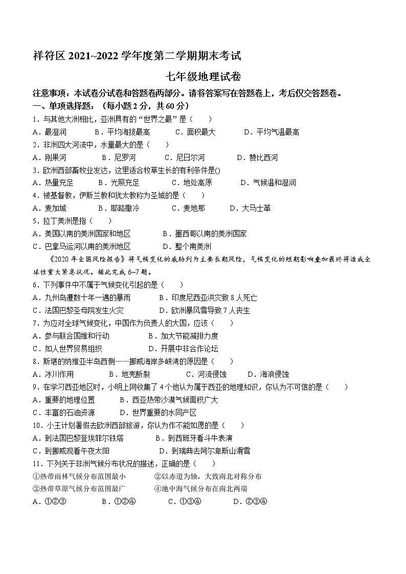 河南省开封市祥符区2021-2022学年七年级下学期期末地理试题(word版含答案)01