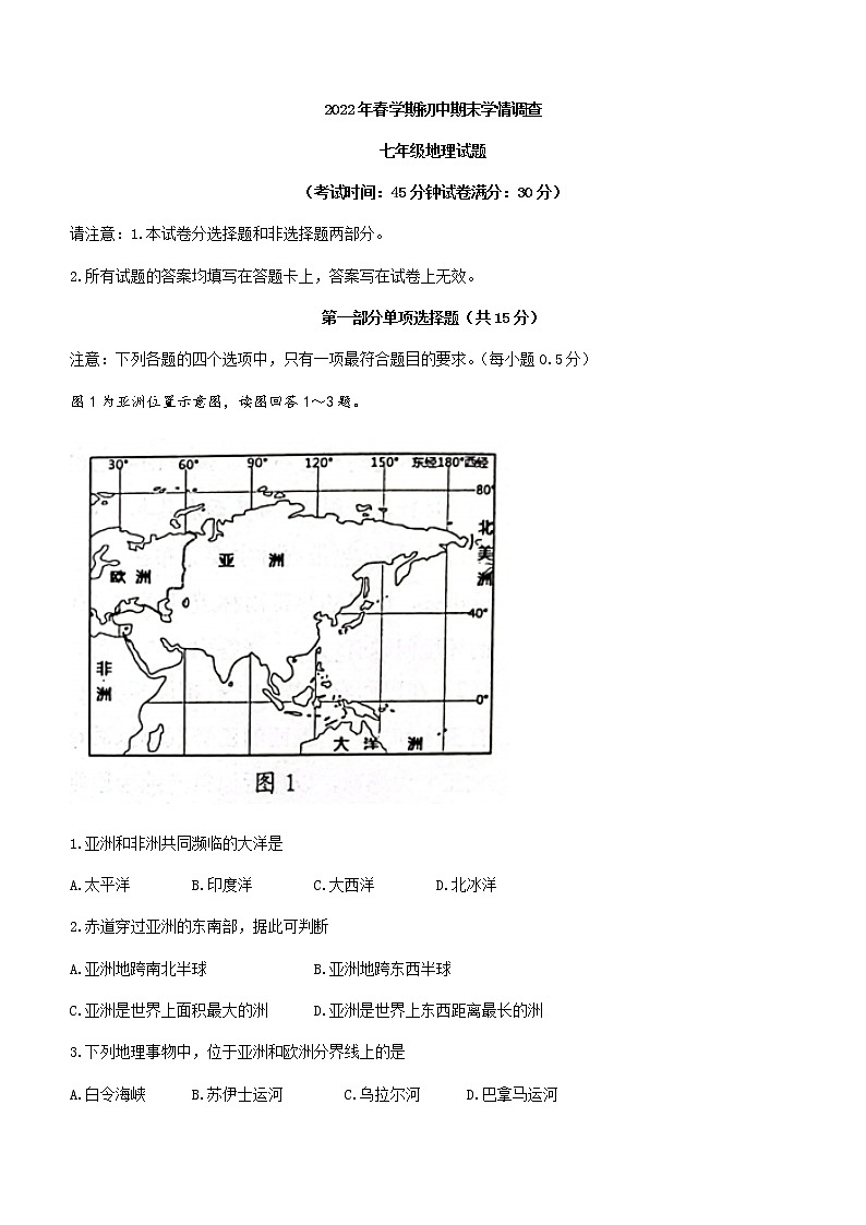 江苏省泰州市姜堰区2021-2022学年七年级下学期期末地理试题(word版含答案)第1页