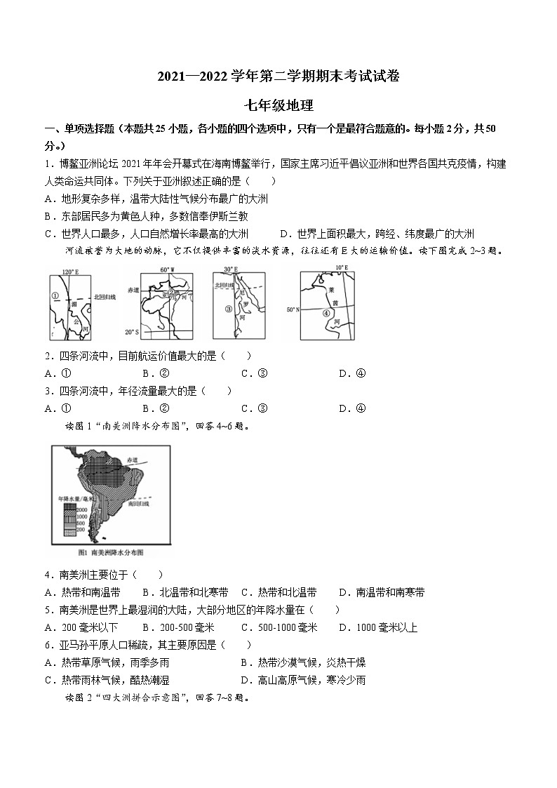 河南省洛阳市孟津县会盟联合中学2021-2022学年七年级下学期期末地理试题(word版含答案)第1页