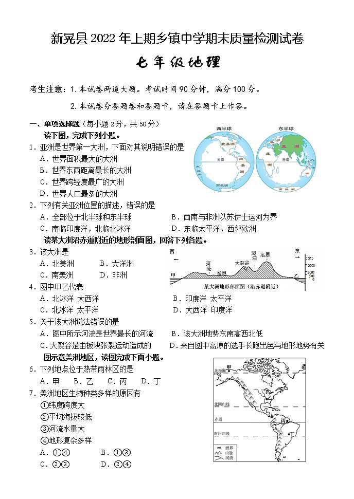 湖南省怀化市新晃县（乡镇中学）2021-2022学年七年级下学期期末质量检测地理试题(word版含答案)第1页