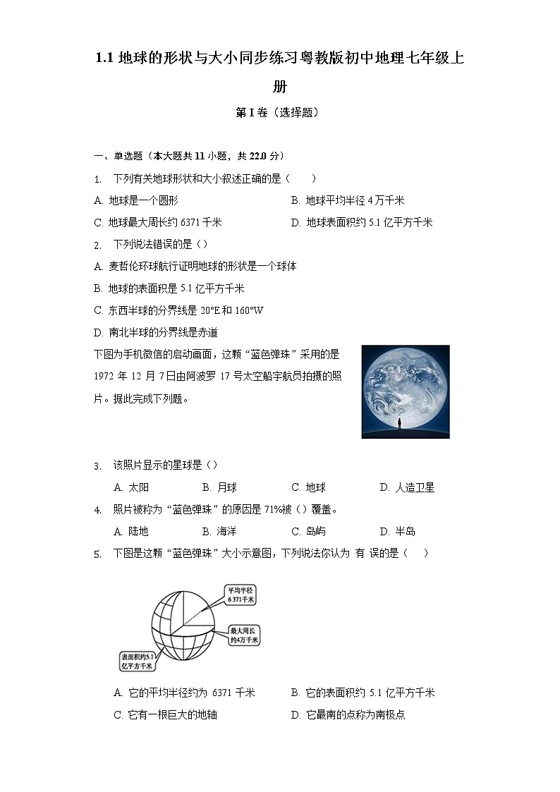 1.1地球的形状与大小同步练习粤教版初中地理七年级上册（含答案解析）第1页