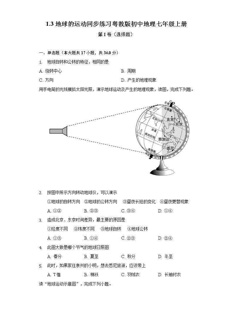 1.3地球的运动 同步练习 粤教版初中地理七年级上册（含答案解析）第1页