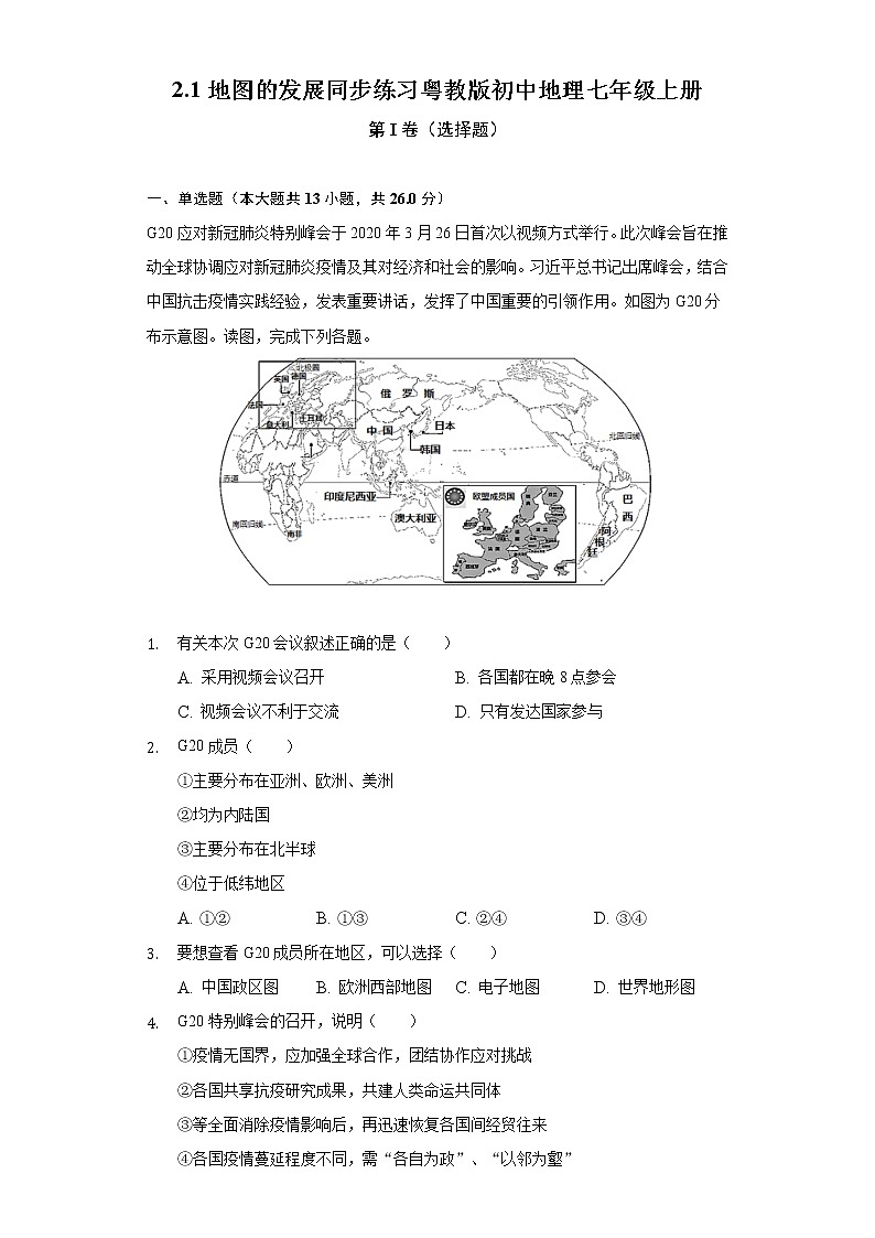 2.1地图的发展 同步练习 粤教版初中地理七年级上册（含答案解析）第1页