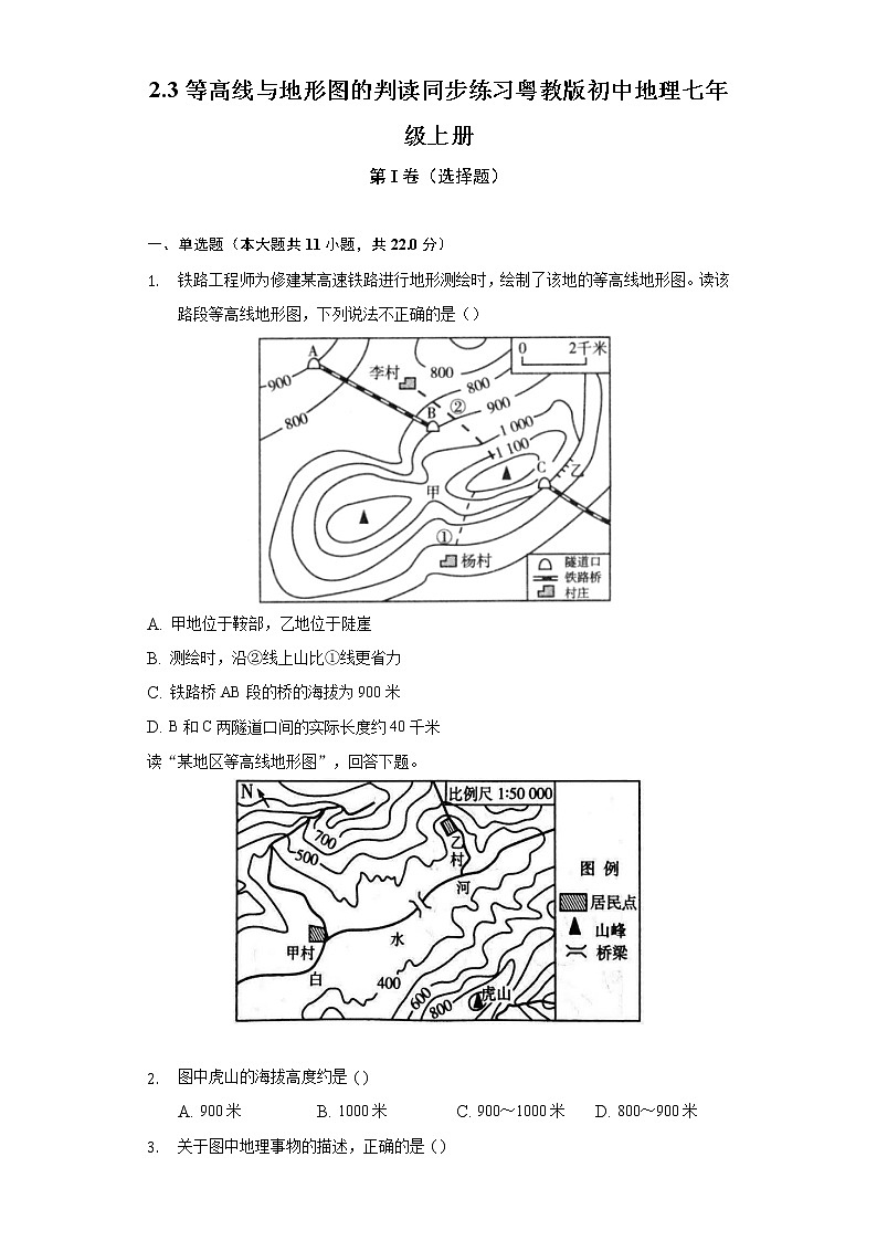 2.3等高线与地形图的判读 同步练习 粤教版初中地理七年级上册（含答案解析）第1页