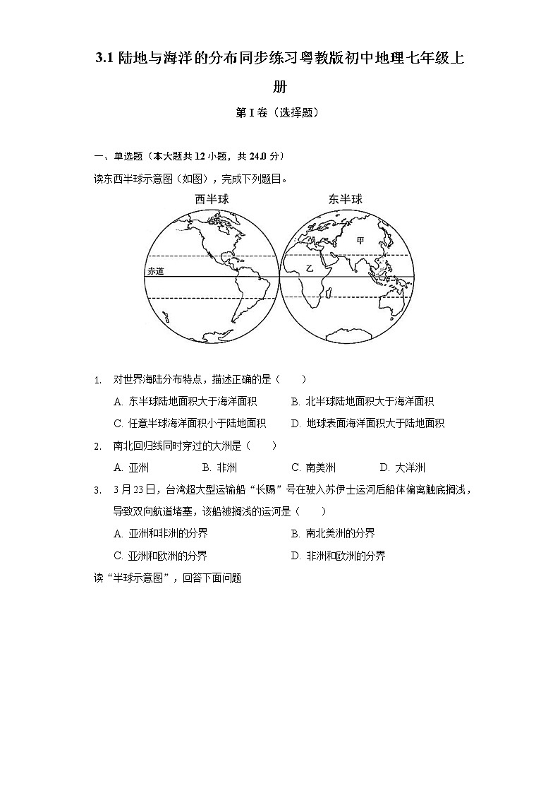 3.1陆地与海洋的分布 同步练习 粤教版初中地理七年级上册（含答案解析）01