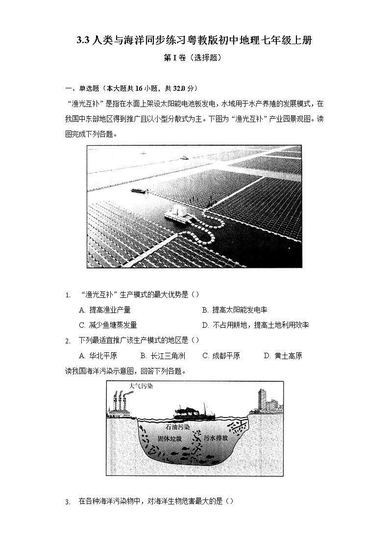 3.3人类与海洋 同步练习 粤教版初中地理七年级上册（含答案解析）01
