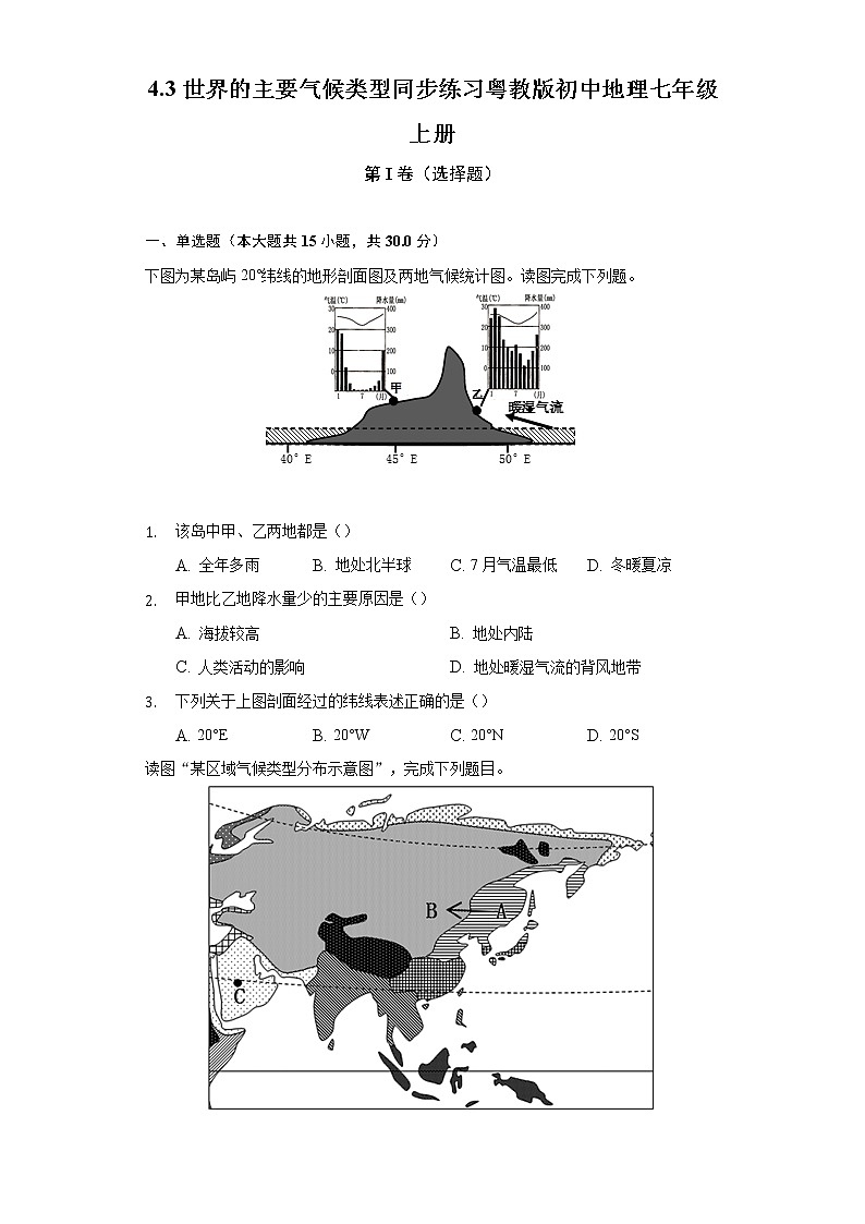 4.3世界的主要气候类型 同步练习 粤教版初中地理七年级上册（含答案解析）01