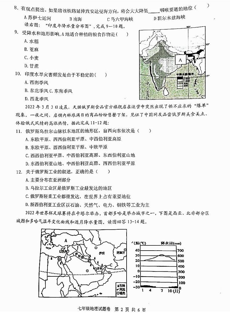 安徽省芜湖市无为市2021-2022学年七年级下学期期末考试地理试题 含答案02
