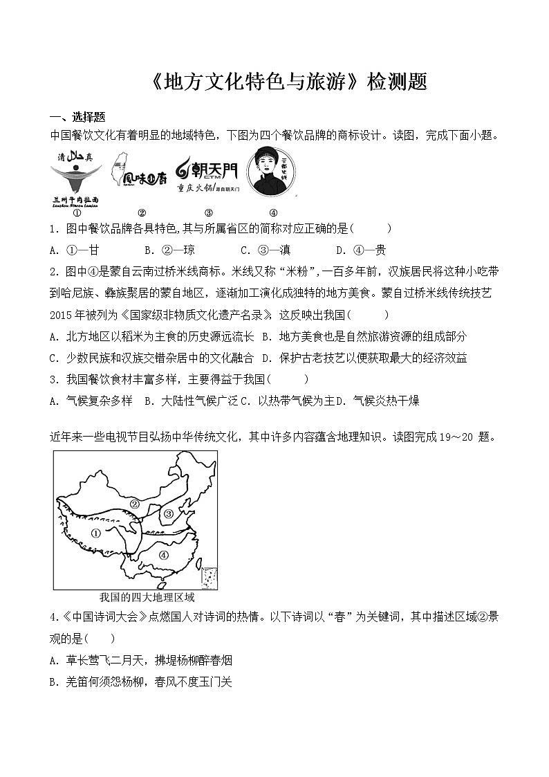 中图版初中地理七年级下册第5章《地方文化特色与旅游》检测题（含答案）第1页