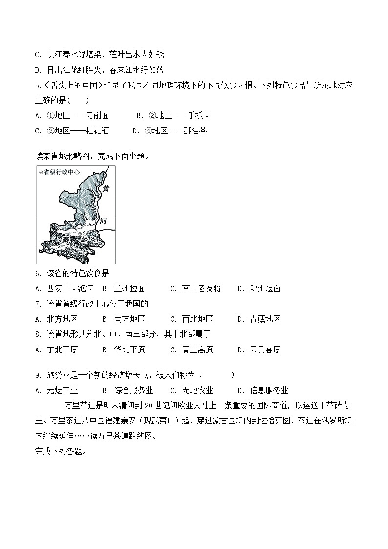 中图版初中地理七年级下册第5章《地方文化特色与旅游》检测题（含答案）第2页