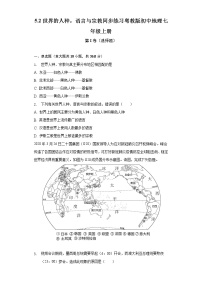 初中地理粤教版七年级上册第二节 世界的人种、语言和宗教随堂练习题