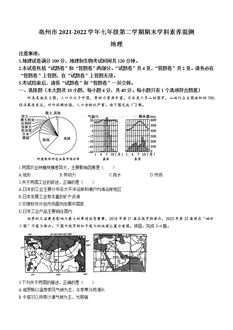 安徽省亳州市2021-2022学年七年级下学期期末地理试题(word版含答案)第1页