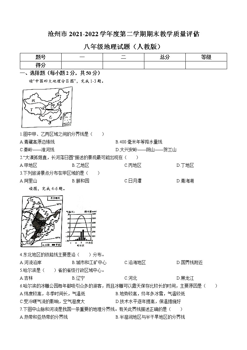 河北省沧州市2021-2022学年八年级下学期期末地理试题(word版含答案)01