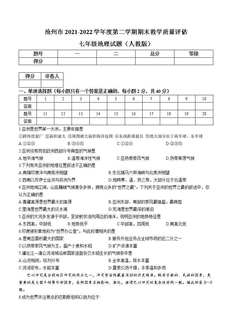 河北省沧州市2021-2022学年七年级下学期期末地理试题(word版含答案)第1页