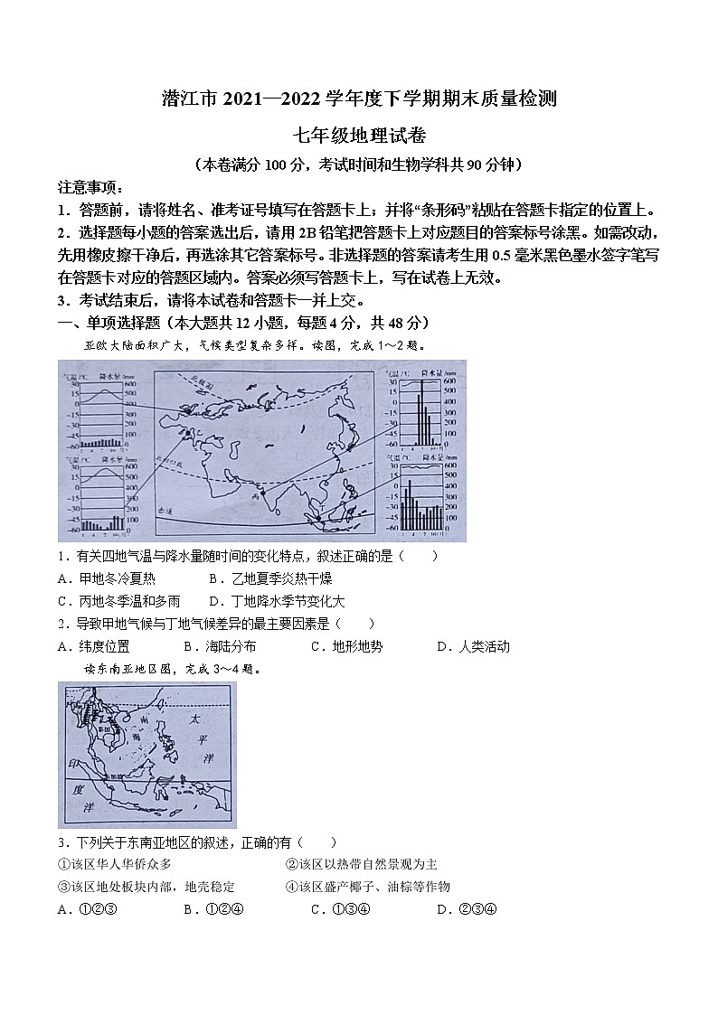 湖北省潜江市2021-2022学年七年级下学期期末地理试题(word版含答案)第1页
