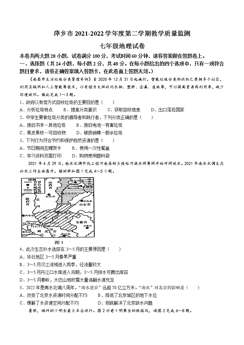 江西省萍乡市2021-2022学年七年级下学期期末地理试题(word版含答案)01