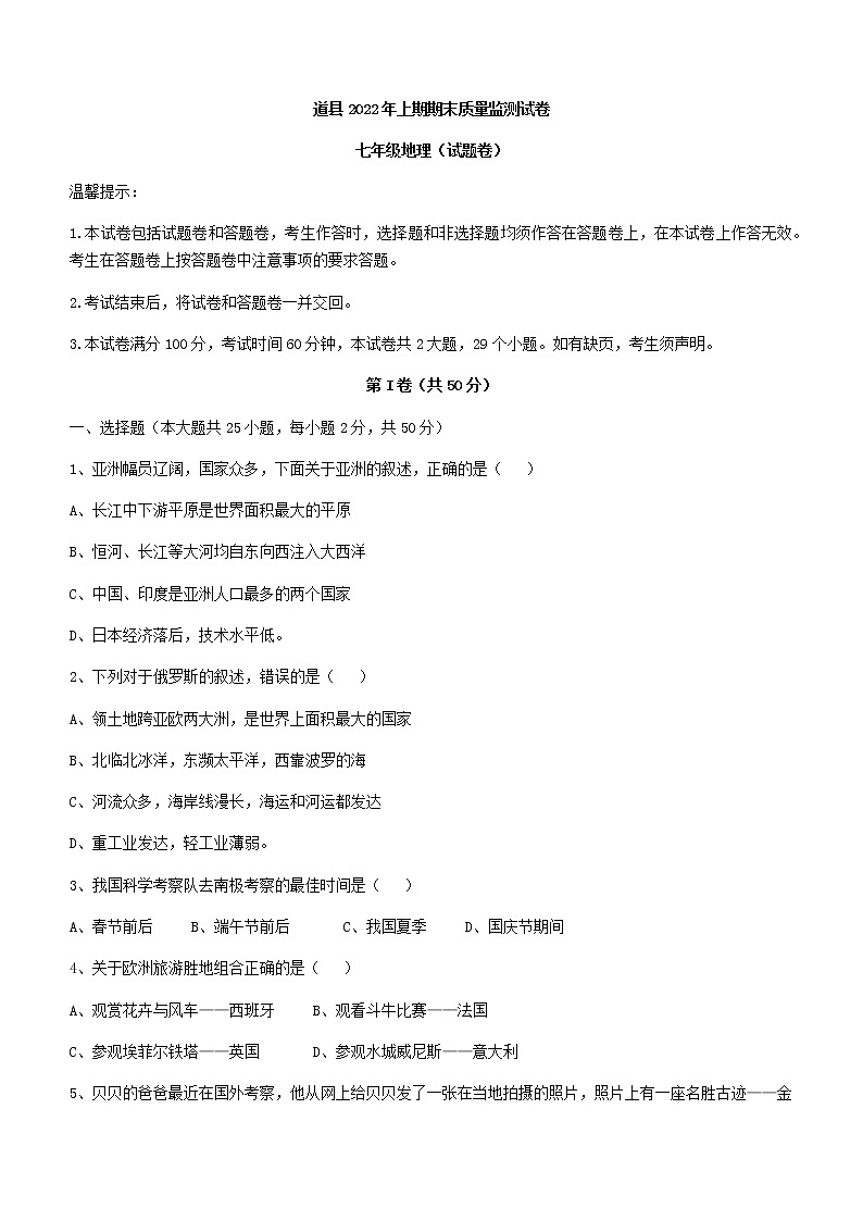 湖南省永州市道县2021-2022学年七年级下学期期末地理试题(word版含答案)01