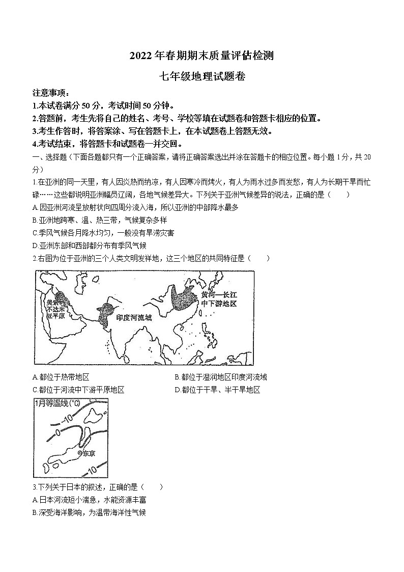 河南省南阳市宛城区2021-2022学年七年级下学期期末地理试题(word版含答案)第1页