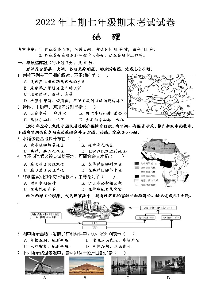 湖南省怀化市通道2021-2022学年七年级下学期期末考试地理试题(word版含答案)第1页