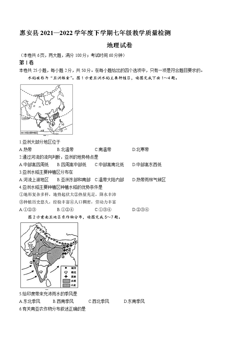 福建省泉州市惠安县2021-2022年七年级下学期期末地理试题(word版含答案)01