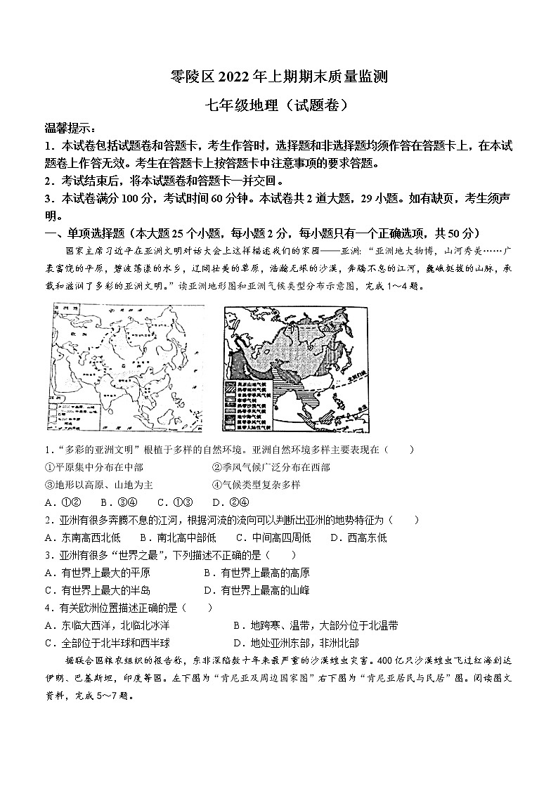 湖南省永州市零陵区2021-2022学年七年级下学期期末地理试题(word版含答案)01