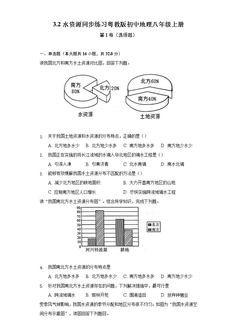 3.2水资源  同步练习 粤教版初中地理八年级上册（含答案解析）01
