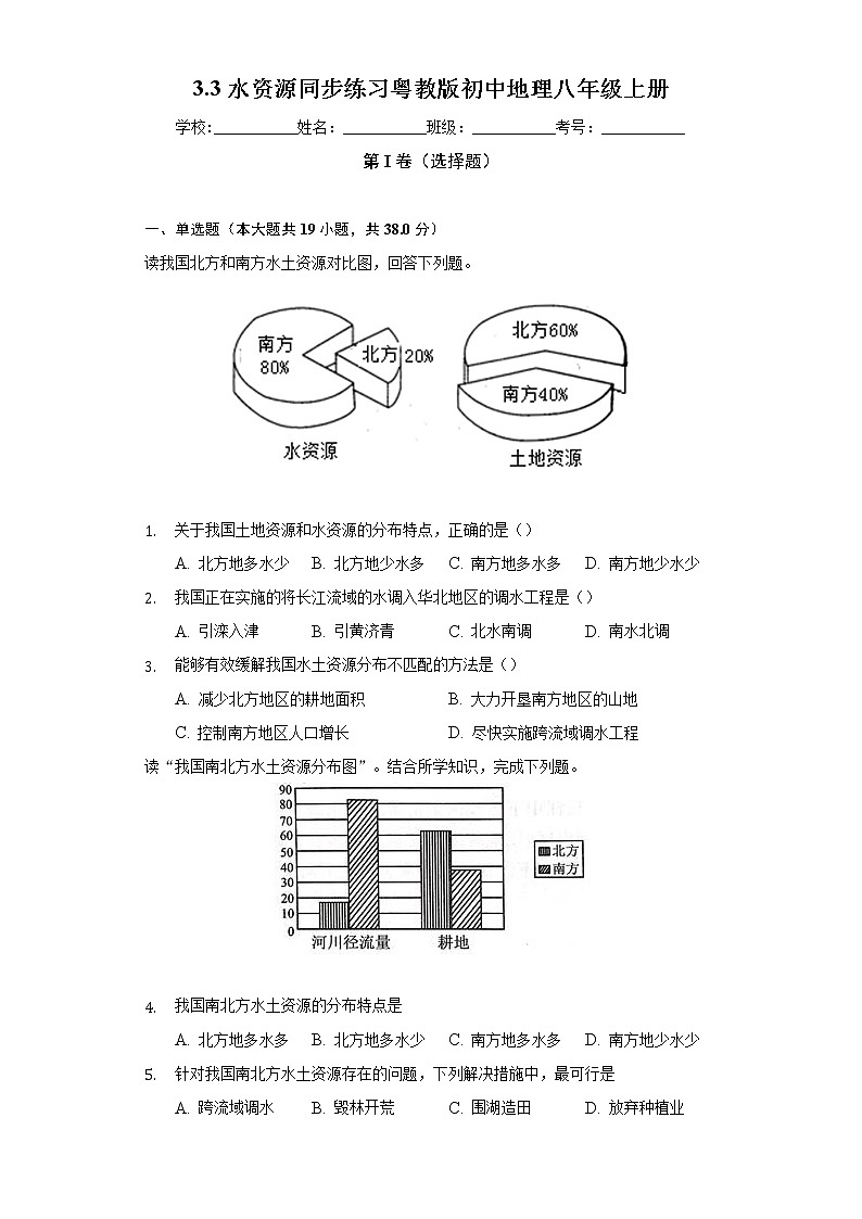 3.3水资源 同步练习 粤教版初中地理八年级上册（含答案解析）01