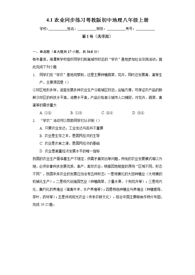 4.1农业 同步练习 粤教版初中地理八年级上册（含答案解析）第1页